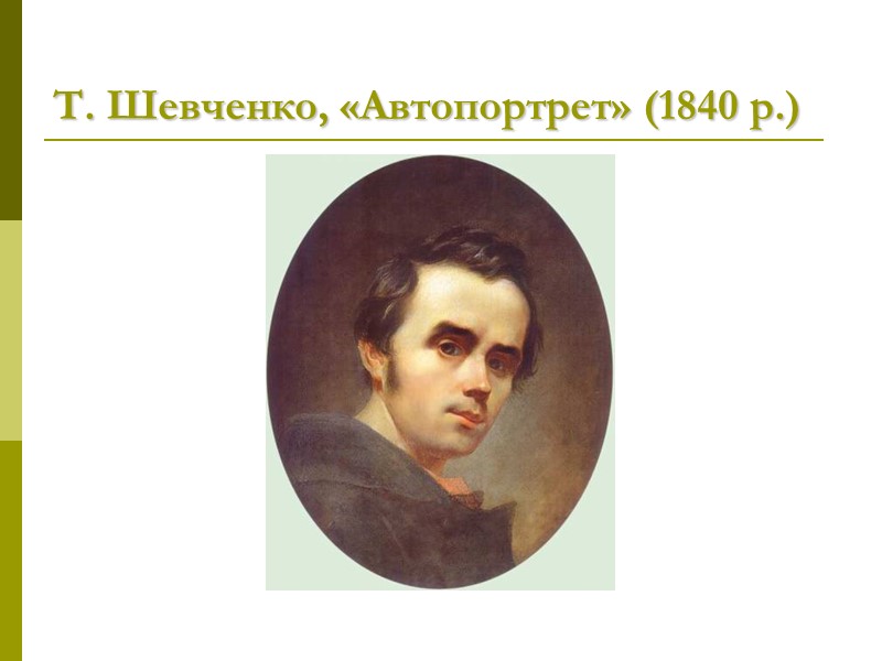 Т. Шевченко, «Автопортрет» (1840 р.)